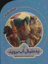 به دنبال آب بروید (قصه های مثل ماه)،(گلاسه)