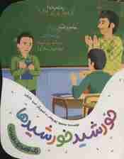 خورشید خورشیدها (یک قصه یک حدیث)،(گلاسه)