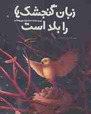 زبان گنجشک ها را بلد است