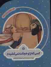 کسی که از او خجالت نمی کشیدم (قصه های مثل ماه)،(گلاسه)