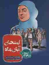 امتحان آبان ماه (مجموعه در هوای انقلاب)