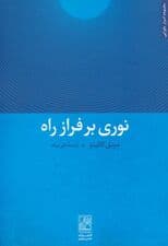 نوری بر فراز راه (مجموعه اسرار ماورایی)