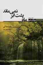 ماه پشت ابر نمی ماند