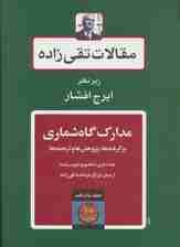 مقالات تقی زاده11 (مدارک گاه شماری:برگرفته ها،پژوهش ها و ترجمه ها)