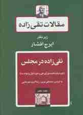 مقالات تقی زاده10 (تقی زاده در مجلس:دوره پانزدهم شورای ملی و دوره اول و دوم سنا)