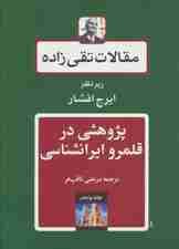 مقالات تقی زاده 5 (پژوهشی در قلمرو ایرانشناسی)
