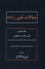 تقی زاده در مجلس:نطق های مجلس شورا (دوره های اول،دوم،پنجم و ششم)،(مقالات تقی زاده 8)