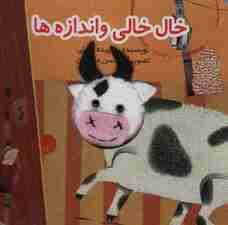 قصه های انگشتی خال خالی و اندازه ها