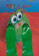 دست های نازنازی (گلاسه)