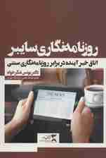 روزنامه نگاری سایبر (اتاق خبر آینده در برابر روزنامه نگاری سنتی)