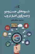 شیوه های جست و جو و جمع آوری اخبار در وب