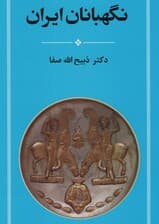 نگهبانان ایران