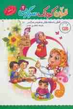 قرآن،کودک،سرگرمی 2 (آشنایی با معارف قرآنی به شیوه ی سرگرمی)