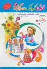قرآن،کودک،سرگرمی 3 (آشنایی با معارف قرآنی به شیوه ی سرگرمی)
