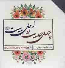 چهل حدیث اهل بیت (560 درس زندگی)،(14جلدی،باقاب)