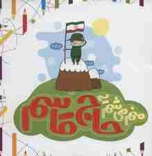 منم می شم یه حاج قاسم