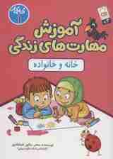 آموزش مهارت های زندگی:کتاب کار 1 (خانه و خانواده)