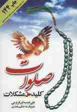 صلوات کلید حل مشکلات