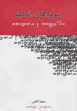 سرودهای اناهیتا