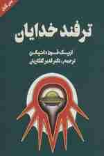 ترفند خدایان