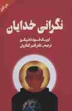 نگرانی خدایان