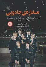 مغازه جادویی (داستان واقعی یک جراح مغز و اعصاب)