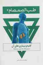 طب الصمصام 4 (کلیه و بیماری های آن)