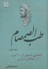 طب الصمصام 2 (آشنایی با بیش از 400 نوع از گیاهان دارویی (گیاه درمانی16))