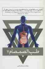 طب الصمصام 7 (آناتومی دستگاه گوارش از ابتدا تا انتها و مهمترین بیماری های آن)