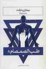 طب الصمصام 8 (بیماری دیابت)