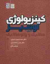 کینزیولوژی اوتیز (مکانیک و پاتومکانیک اندام فوقانی)