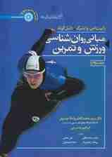 مبانی روان شناسی ورزش و تمرین 2