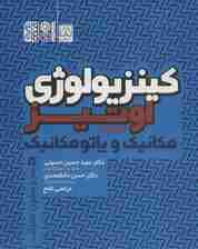 کینزیولوژی اوتیز 2 (مکانیک و پاتومکانیک سر و ستون فقرات)