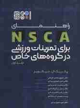 راهنمای NSCA برای تمرینات ورزشی در گروه های خاص 1