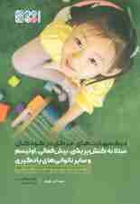 درک مهارت‌های حرکتی در کودکان مبتلا به کنش‌پریشی بیش‌فعالی اوتیسم و سایر ناتوانی‌های یادگیری (راهنمای بهبود هماهنگی)