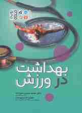 بهداشت در ورزش