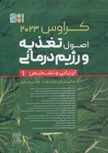 اصول تغذیه و رژیم درمانی کراوس 2023 (جلد اول:ارزیابی و تشخیص)