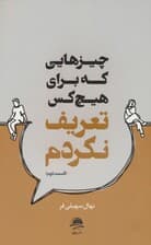 چیزهایی که برای هیچ کس تعریف نکردم (قسمت دوم)