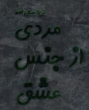 مردی از جنس عشق