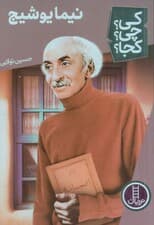 کی؟چی؟کجا؟ 60 (نیما یوشیج)