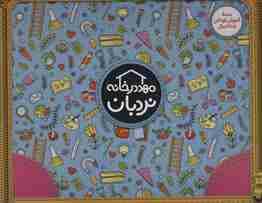 کیف کتاب مهد در خانه (بسته آموزش کودکان 5تا6 سال)،(ویژه والدین و مربیان)،(باجعبه)