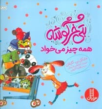 بتی خرگوشه همه چیز می خواد (گلاسه)