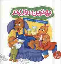 بهترین روز پدر (گلاسه)