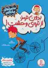 بدون ترمز،از تپه ی وحشت! (ماجراهای ماروین)