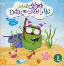 هیولای سبز دریا را نجات می دهد! (گلاسه)