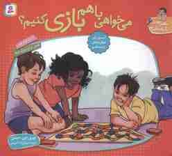 با هم بودن را یاد بگیریم 6 (می خواهی با هم بازی کنیم؟)،(گلاسه)