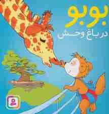 بوبو در باغ وحش (بوردبوک)