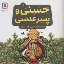 حسنی و پسر عدسی 1 (گلاسه)