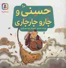 حسنی و جارو جارجاری10 (گلاسه)