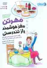 کتاب سخنگو مجموعه مهرتن؛مغز هوشمند راز تندرستی (چگونه با کمک توانمندی های مغزی خود بر)،(باقاب)